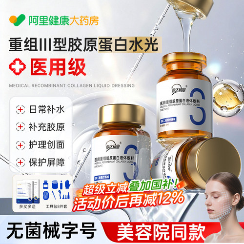 医用重组三型胶原蛋白修复敷料精华原液水光针组合械字号透明质