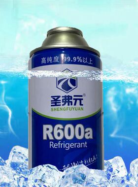 圣弗元R600A制冷剂变频冰箱氟利昂高纯金莱尔冷媒雪种净重120g