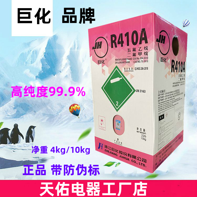 巨化r410a制冷剂冷媒家用空调