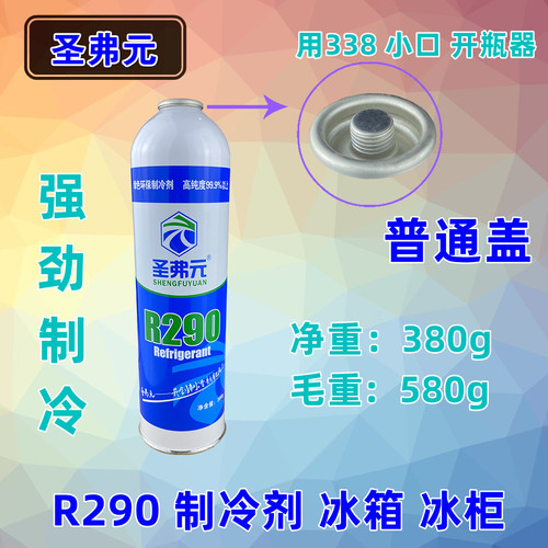 圣弗元R290冷媒制冷剂雪种冰箱柜