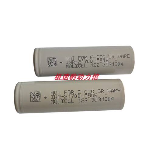 正品魔力molicel 21700 P50B P45B锂电池4500低温