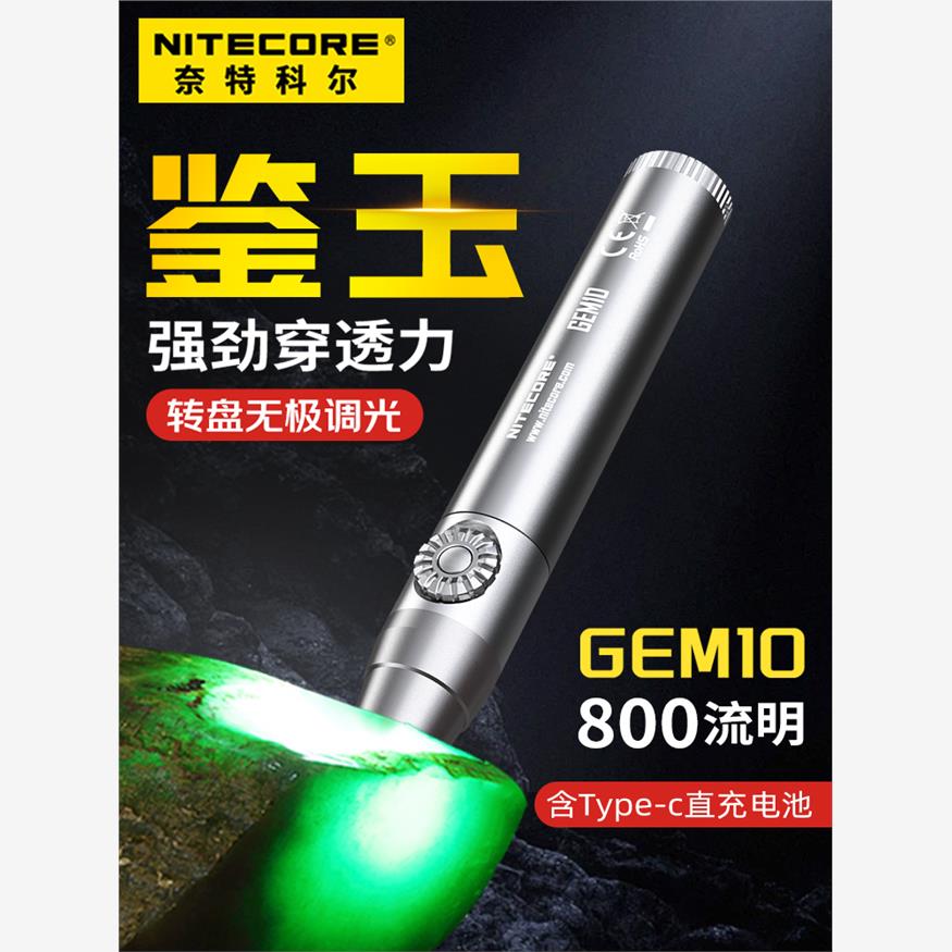 奈特科尔GEM10照玉石强光