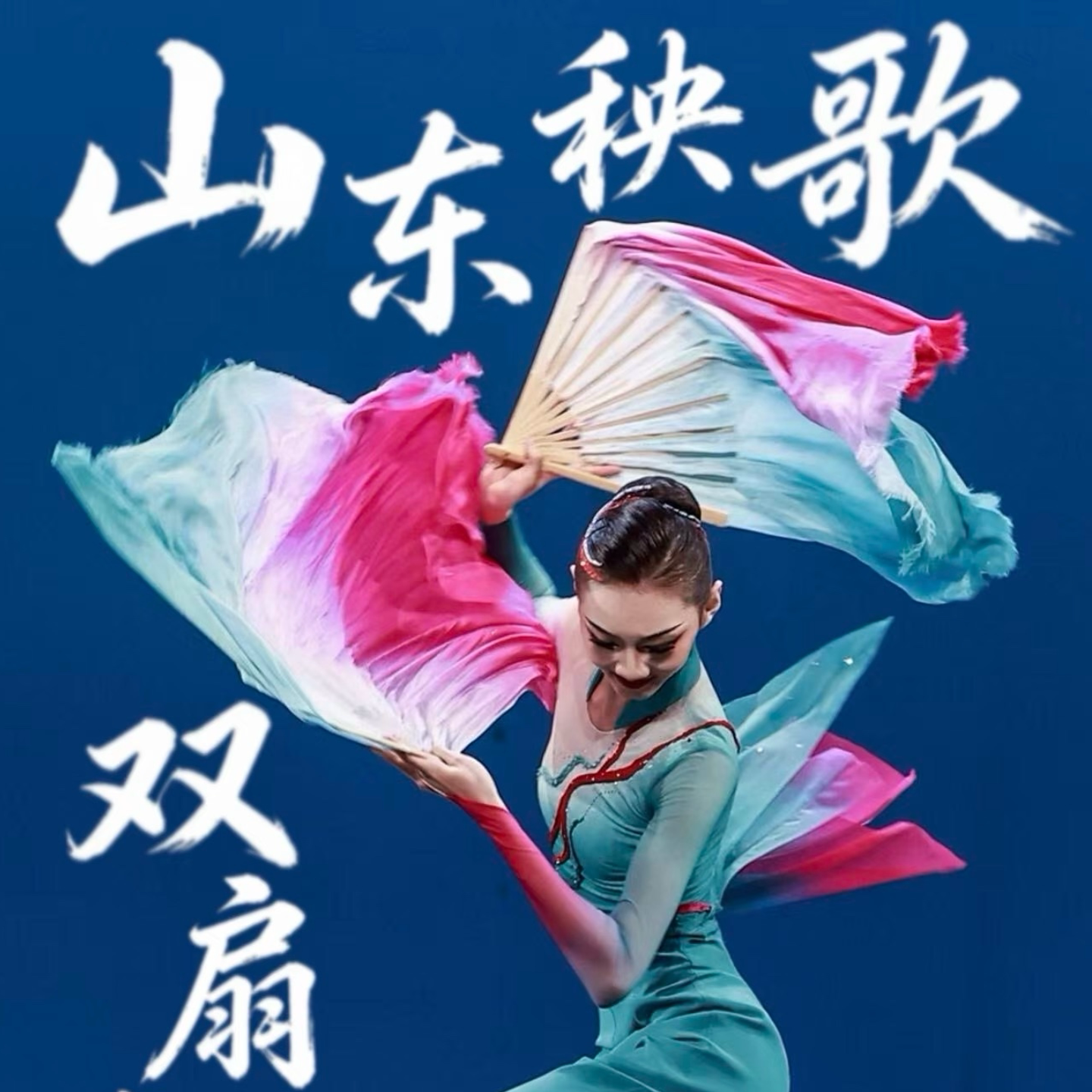 山东秧歌真丝舞蹈扇双扇