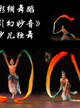 引幻妙音少儿舞桃李杯真丝彩绸