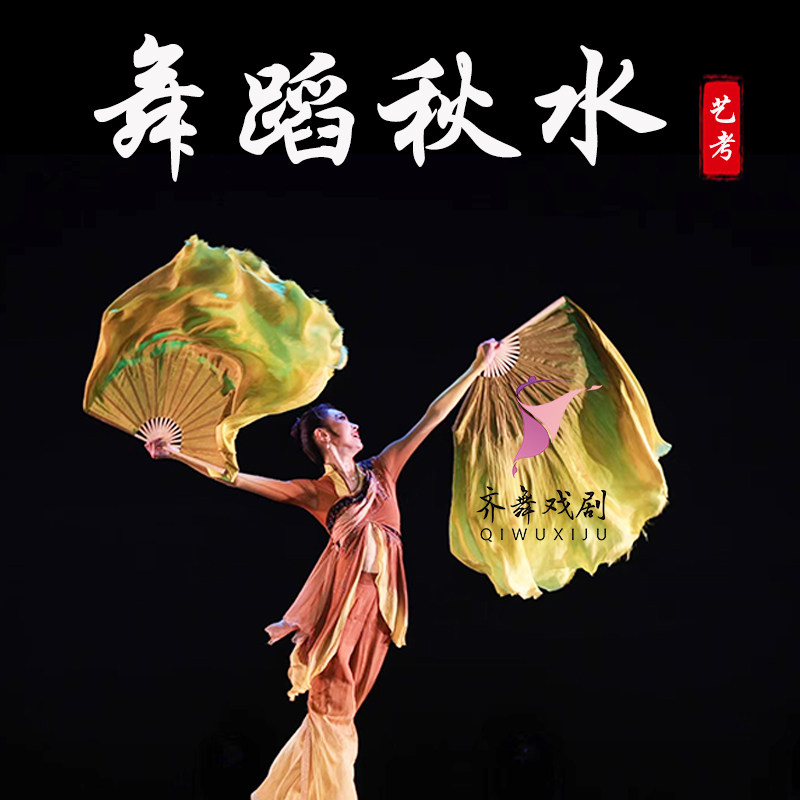 舞蹈秋水艺考道具真丝舞蹈扇