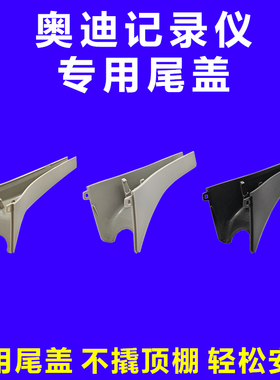 奥迪A3A4LA5A6LA7Q2LQ3Q5Q7室内镜后护板尾板尾盖后盖记录仪专用