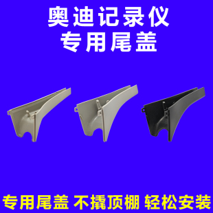 奥迪A3A4LA5A6LA7Q2LQ3Q5Q7室内镜后护板尾板尾盖后盖记录仪专用