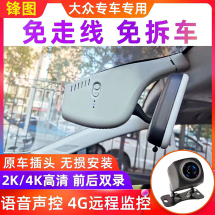 大众宝来迈腾朗逸速腾高尔夫8途观L帕萨特凌渡专用行车记录仪原厂
