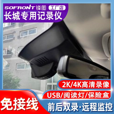 长城哈弗专用行车记录仪锋图录像