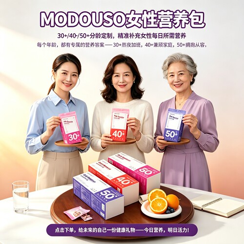 MODOUSO女士每日营养包压片糖果