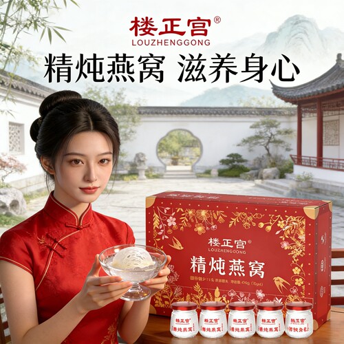 楼正宫精炖即食燕窝礼盒