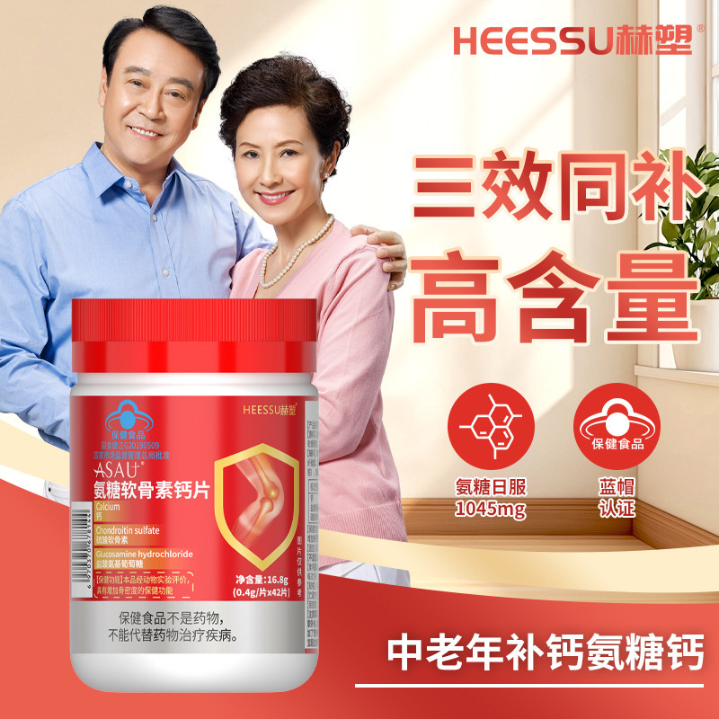 HEESSU赫塑氨糖软骨素钙片