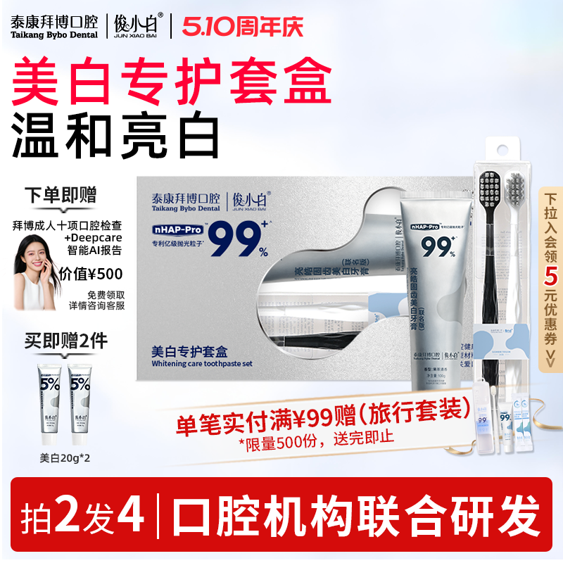 【送礼推荐】拜博x俊小白联名美白牙膏礼盒去黄减轻口臭含氟正品