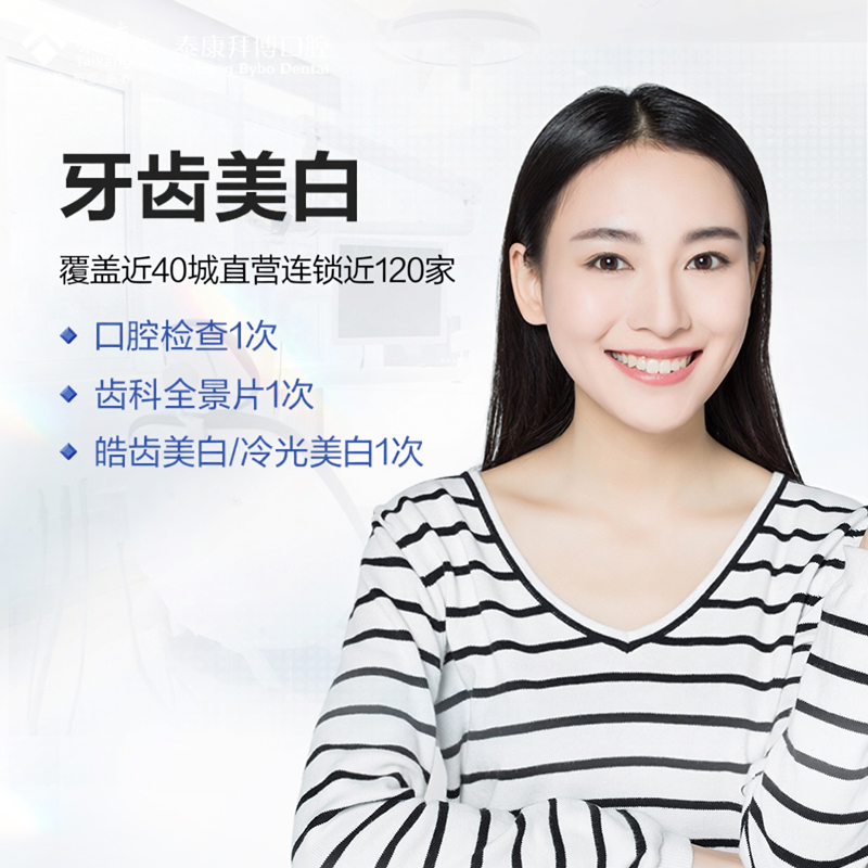 拜博口腔牙齿皓齿冷光美白氟斑牙四环素牙美白