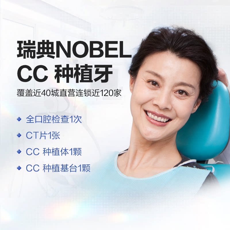 拜博口腔 瑞典Nobel CC种植牙镶牙种牙植牙假牙套种植体种牙套餐