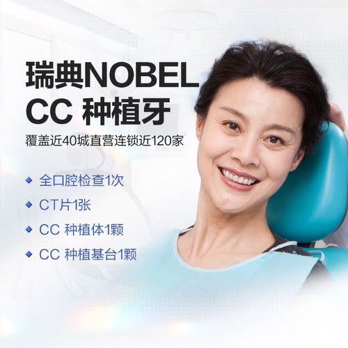 拜博口腔 瑞典Nobel CC种植牙镶牙种牙植牙假牙套种植体种牙套餐