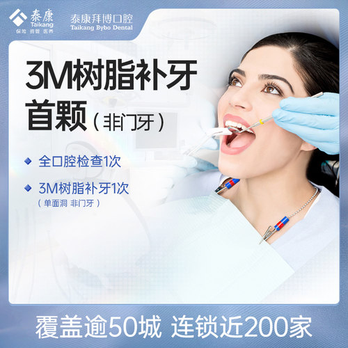 拜博口腔 首颗美国进口3M树脂补牙蛀牙龋齿牙洞（全国通用）