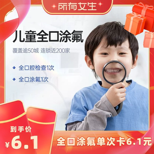 【所有女生直播间】泰康口腔 儿童牙齿全口涂氟