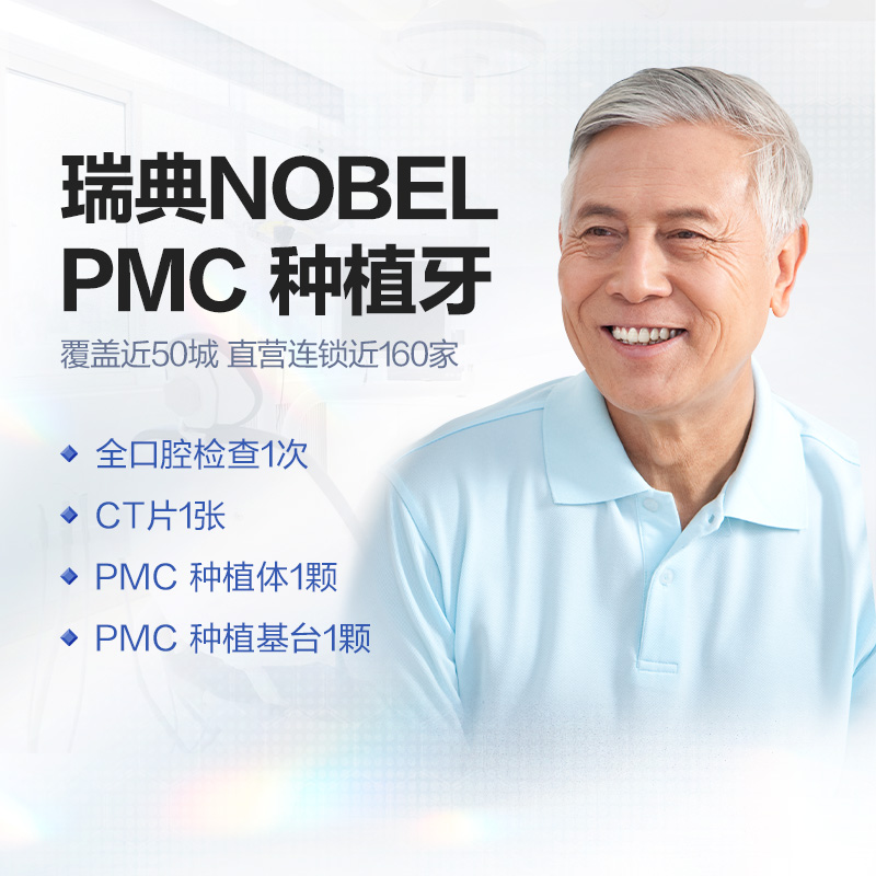 拜博口腔 瑞典Nobel PMC种植牙植体镶牙种牙植牙套餐缺牙修复牙科 医疗及健康服务 种植牙 原图主图