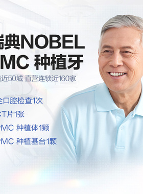 拜博口腔 瑞典Nobel PMC种植牙植体镶牙种牙植牙套餐缺牙修复牙科