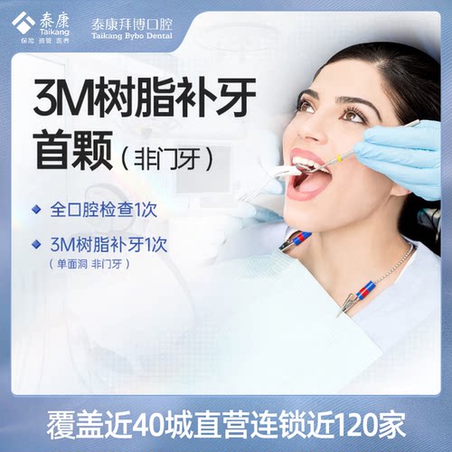 拜博口腔 首颗美国进口3M树脂补牙蛀牙龋齿牙洞（全国通用）