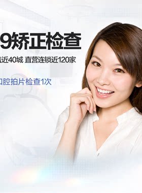 拜博口腔 99矫正检查护理套餐牙周检查口腔