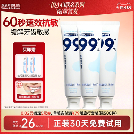 【俊小白联名】拜博抗敏感修护牙膏羟基磷灰石含氟正品官方旗舰店
