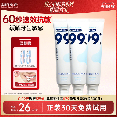 【免费试用30天】拜博抗敏感牙膏