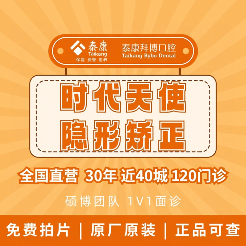泰康拜博口腔 时代天使牙齿矫正隐形透明牙套龅牙正畸牙齿不齐TK