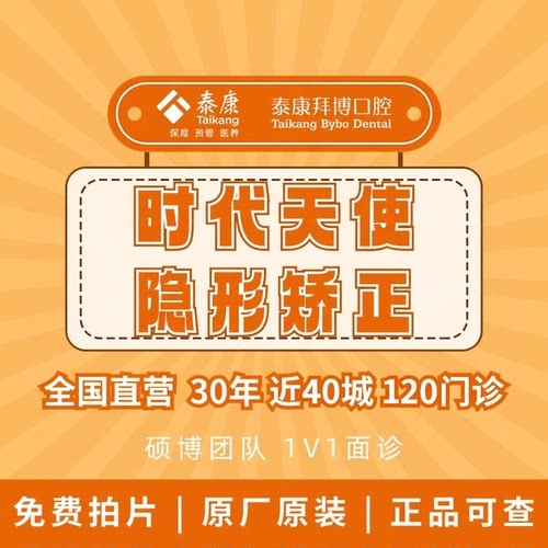 泰康拜博口腔 时代天使牙齿矫正隐形透明牙套龅牙正畸牙齿不齐TK