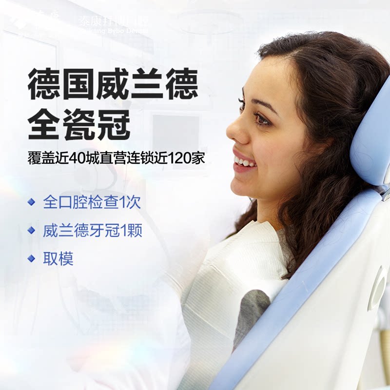 拜博口腔 德国威兰德全瓷牙冠补牙镶牙检查修复假牙