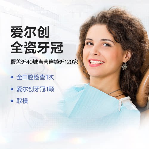 拜博口腔 爱尔创全瓷牙冠补牙镶牙修牙检查修复假牙齿牙医