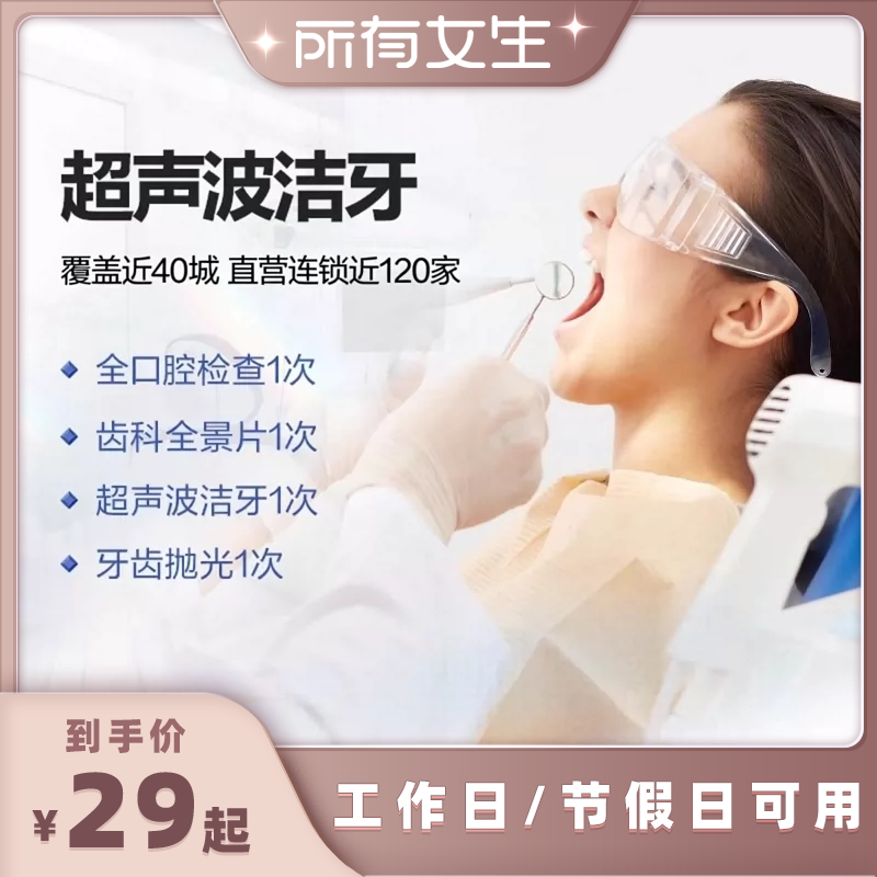 【所有女生直播间】泰康拜博口腔超声波洁牙洗牙套餐图片