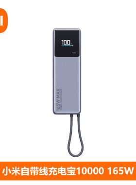 小米自带线充电宝10000165W