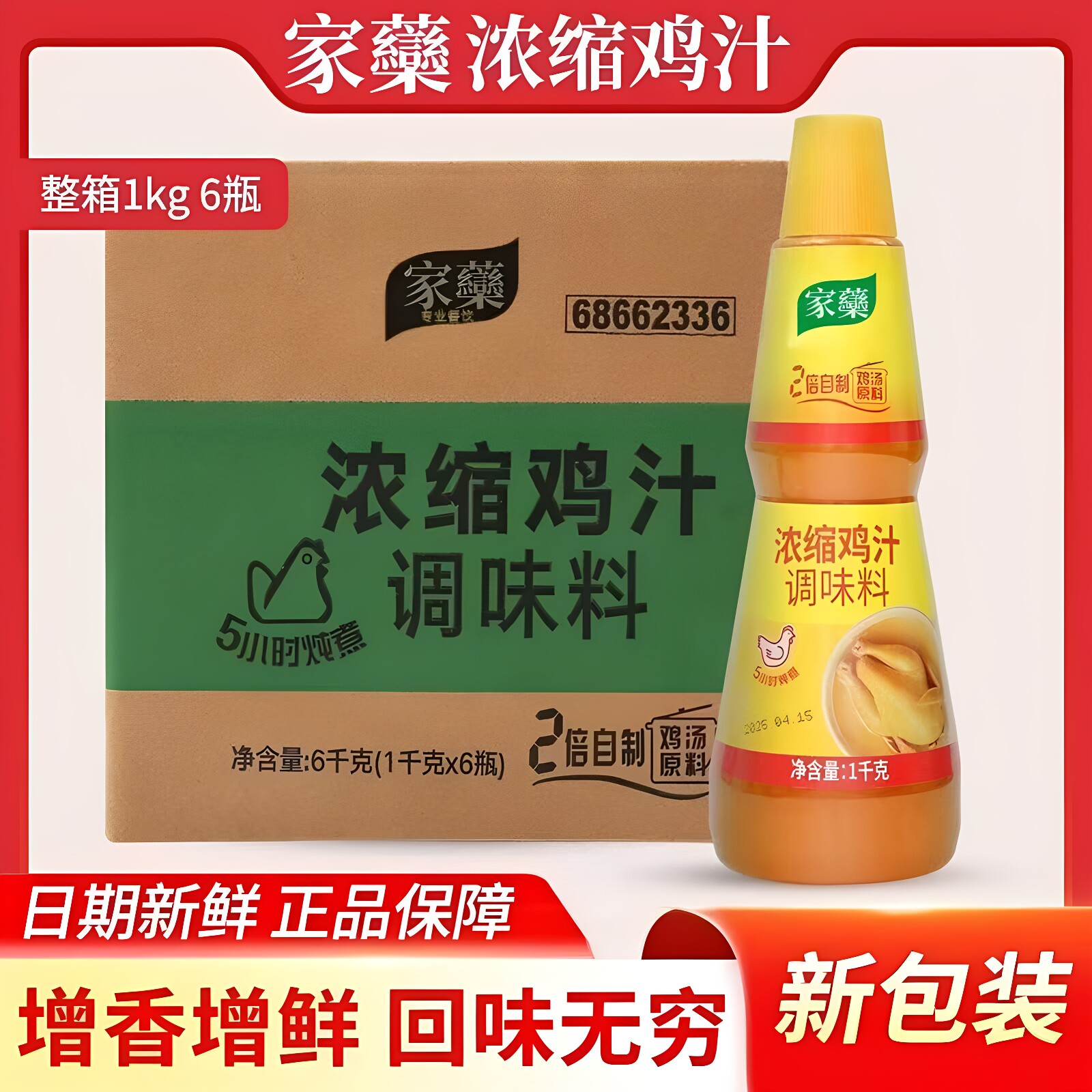 浓缩鸡汁调味料商用家用通用 提鲜增香高汤底料1kg*6瓶装整箱发