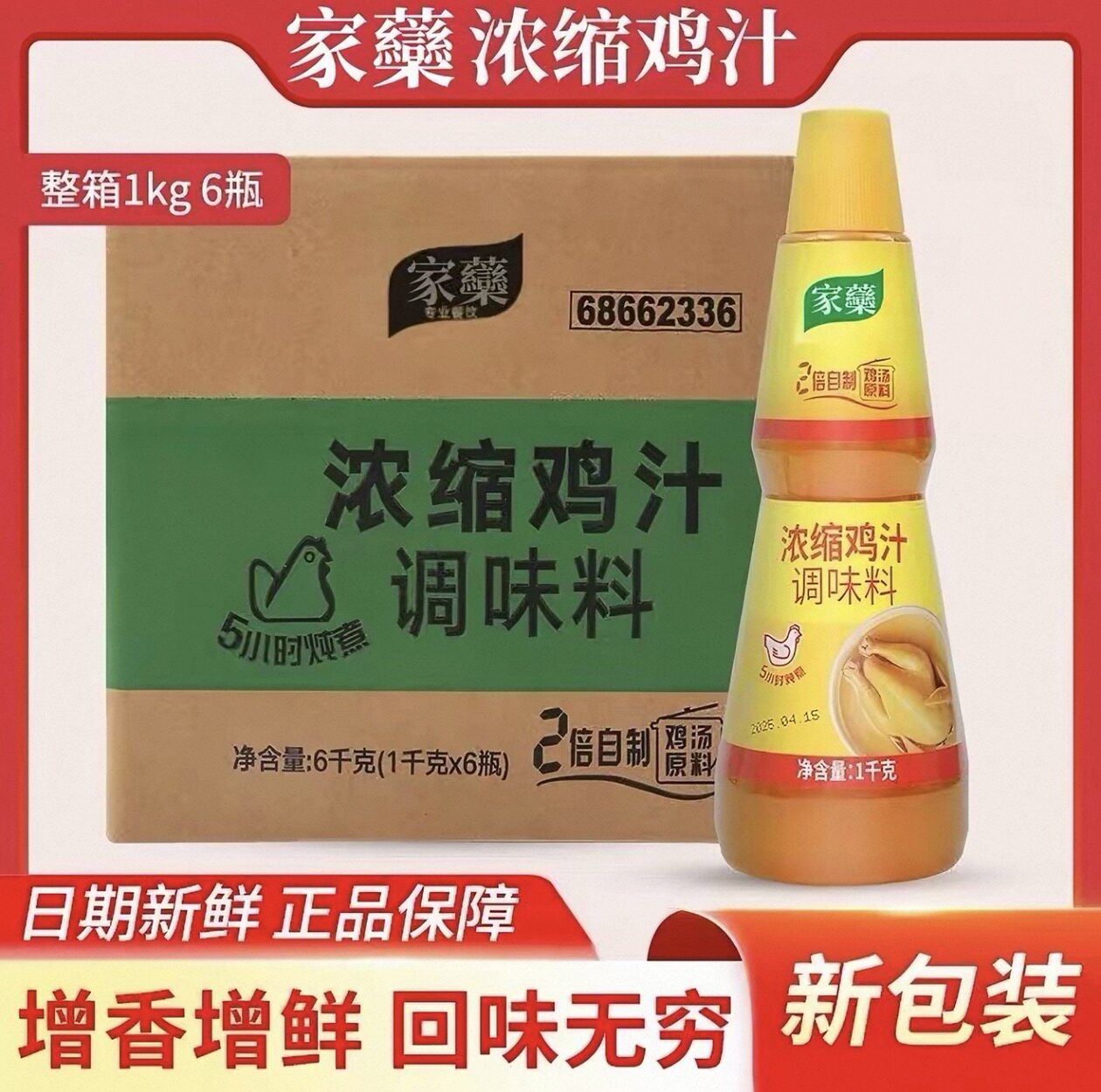 浓缩鸡汁调味料商用家用通用 提鲜增香高汤底料1kg*6瓶装整箱发