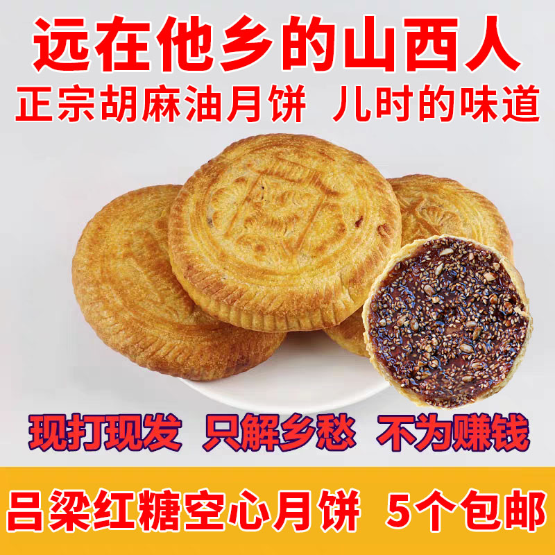 山西吕梁手工红糖空心月饼纯胡麻油兰炭火炉烤制现做现卖10个包邮