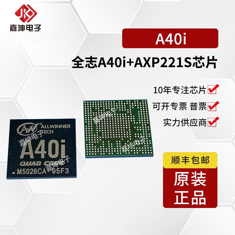 A40i-H全志CPU处理器芯片 嘉坤电子原装正品,AXP221S需另外配