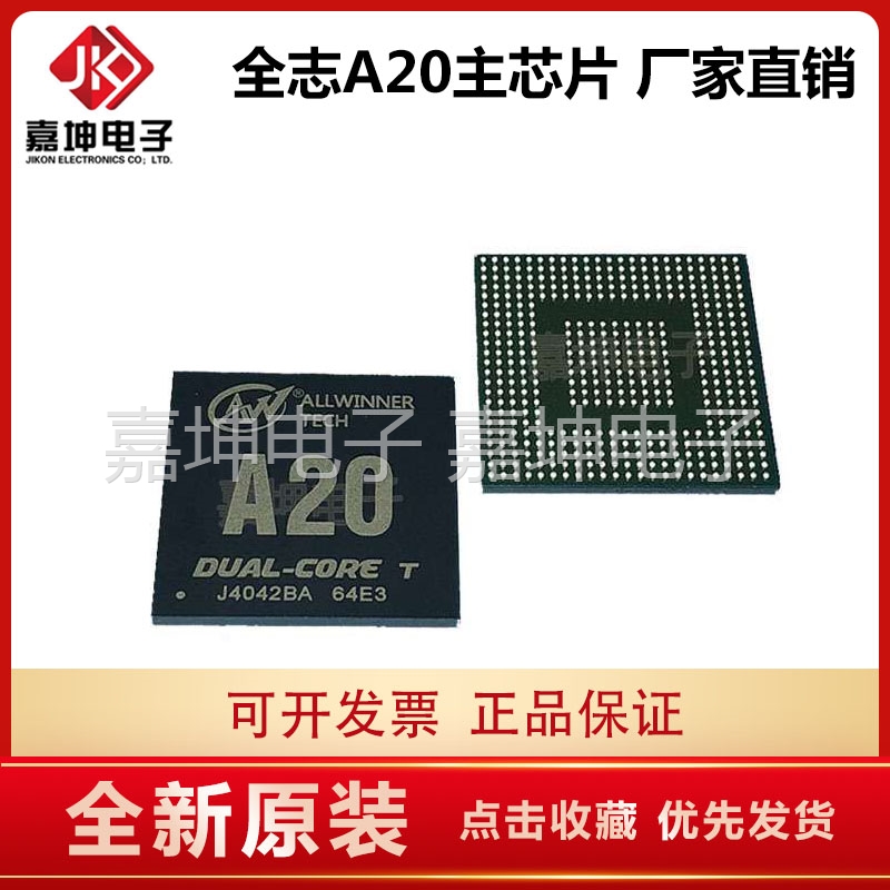 A20T 主芯片CPU ALLWINNER 代理 嘉坤电子 配套FLASH DDR内存芯片