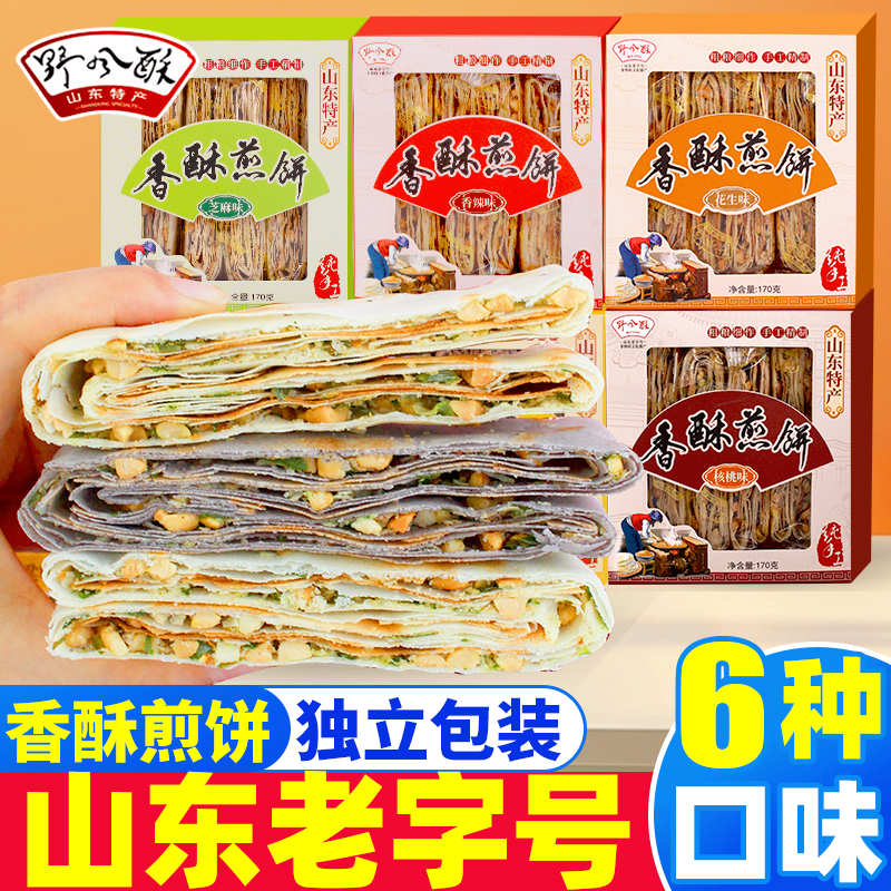 山东特产手工香酥煎饼独立小包装多味花生咸味礼盒野风酥老字号