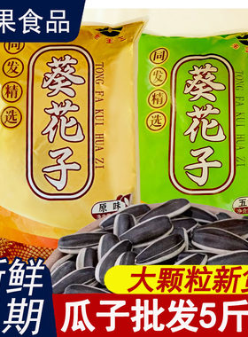 原味瓜子大颗粒5斤装新货