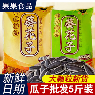 原味瓜子大颗粒新货五香焦糖味葵花籽坚果炒货批发5斤装休闲零食