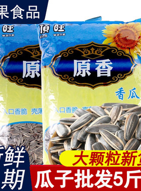 原味瓜子大包装焦糖奶油多味葵花籽整箱批发零食炒货结婚瓜子5斤