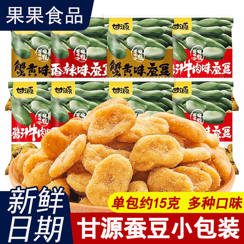 甘源蟹黄味蚕豆散装称重小包装酥脆炒货坚果休闲零食解馋兰花豆