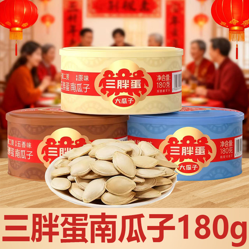 三胖蛋南瓜子五香南瓜籽180g罐装盐焗味原味新货内蒙特产坚果炒货