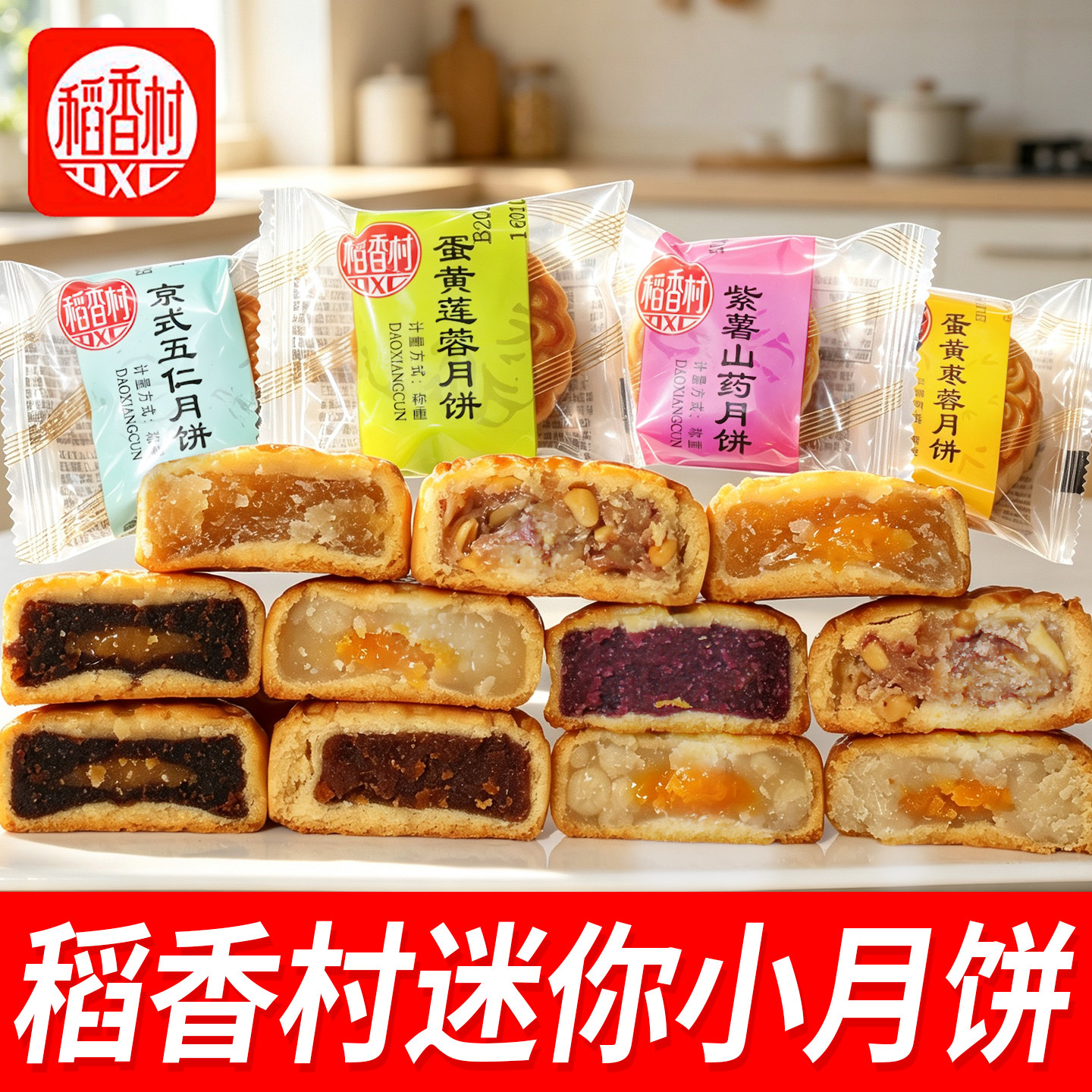 稻香村迷你广式小月饼蛋黄莲蓉味