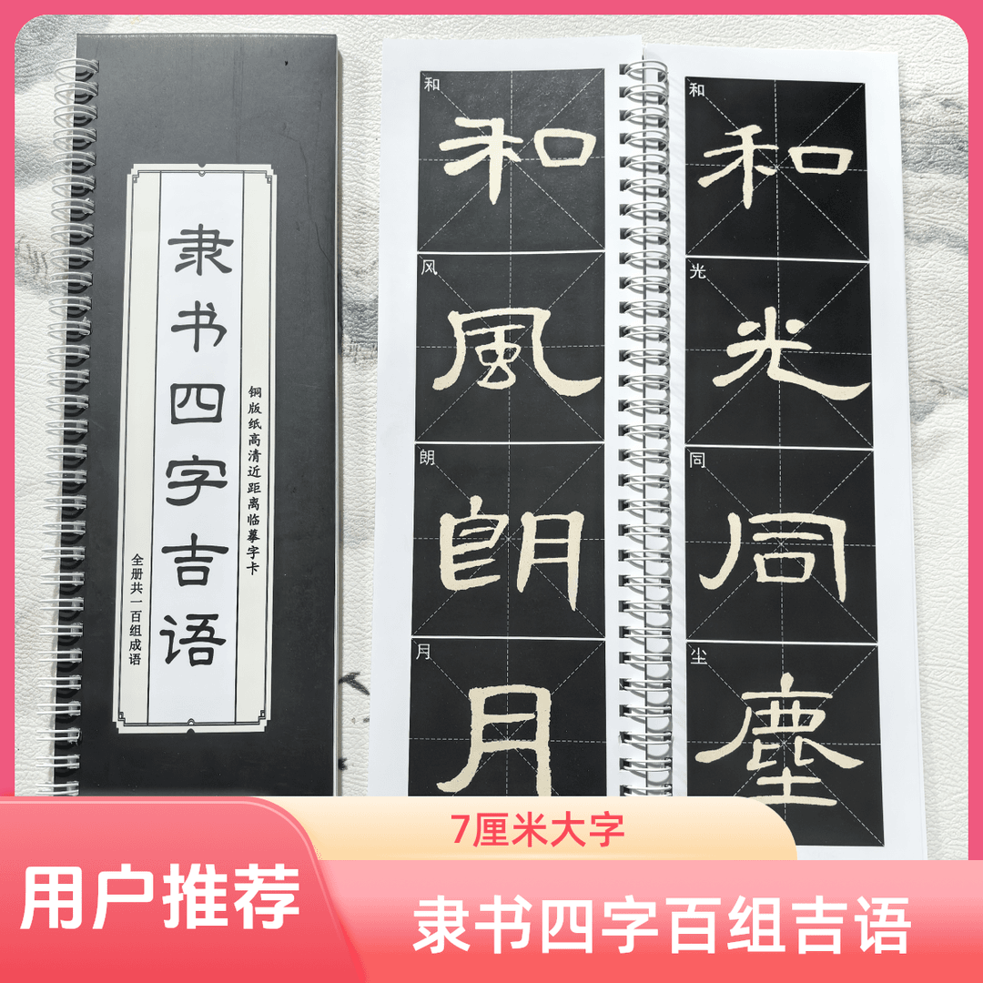 隶书成语100组毛笔字帖
