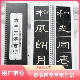 隶书成语毛笔字帖四字吉语铜版纸环装100组成语近距离临摹字卡