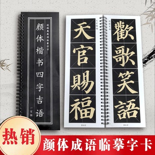颜真卿四字吉语成语字帖多宝塔碑集字颜体楷书临摹毛笔字帖