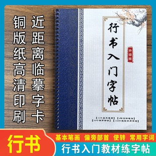 行书基础入门教程毛笔字帖成人学生初学者书法练习临摹环装铜版纸